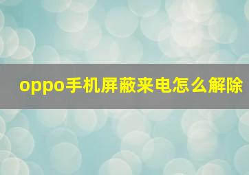 oppo手机屏蔽来电怎么解除