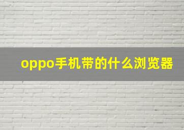 oppo手机带的什么浏览器