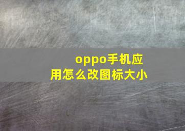 oppo手机应用怎么改图标大小