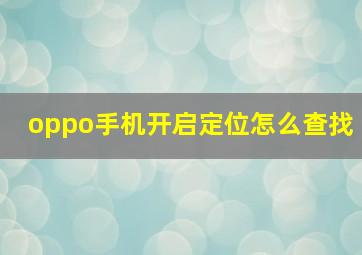 oppo手机开启定位怎么查找