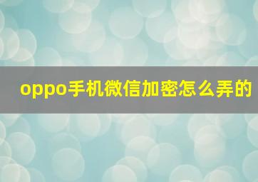 oppo手机微信加密怎么弄的