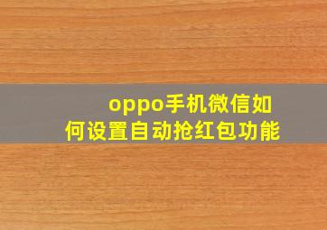 oppo手机微信如何设置自动抢红包功能