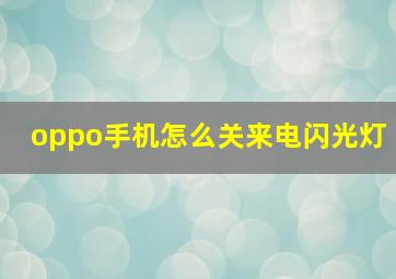 oppo手机怎么关来电闪光灯