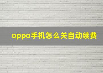 oppo手机怎么关自动续费