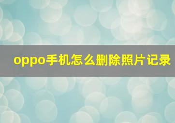 oppo手机怎么删除照片记录