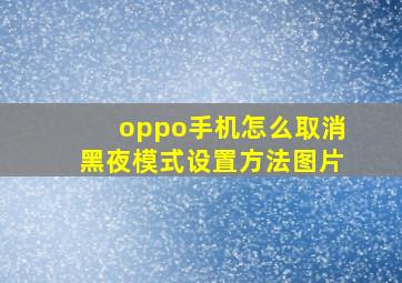 oppo手机怎么取消黑夜模式设置方法图片