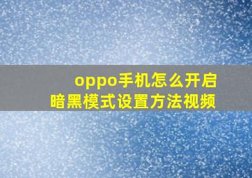 oppo手机怎么开启暗黑模式设置方法视频