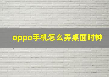 oppo手机怎么弄桌面时钟