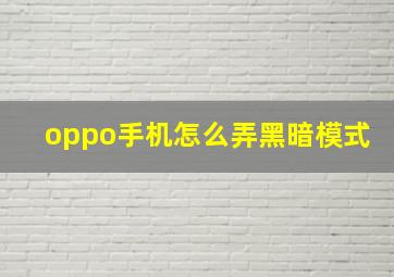 oppo手机怎么弄黑暗模式