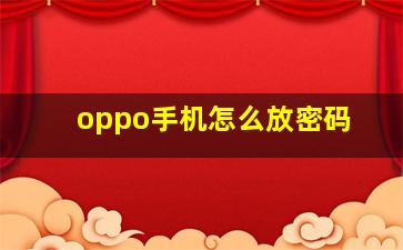 oppo手机怎么放密码