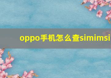 oppo手机怎么查simimsi