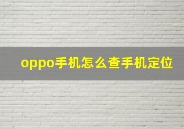 oppo手机怎么查手机定位