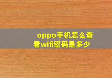 oppo手机怎么查看wifi密码是多少