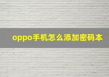 oppo手机怎么添加密码本