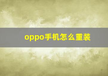 oppo手机怎么重装