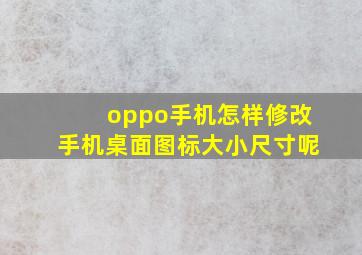 oppo手机怎样修改手机桌面图标大小尺寸呢