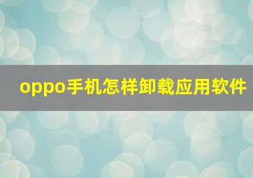 oppo手机怎样卸载应用软件