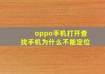 oppo手机打开查找手机为什么不能定位