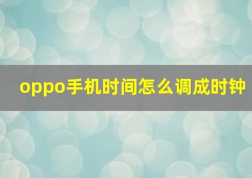 oppo手机时间怎么调成时钟