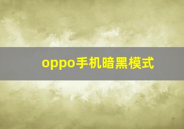 oppo手机暗黑模式