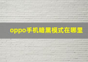 oppo手机暗黑模式在哪里