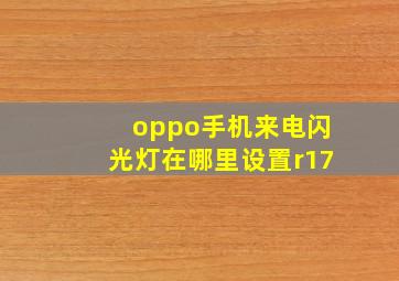 oppo手机来电闪光灯在哪里设置r17