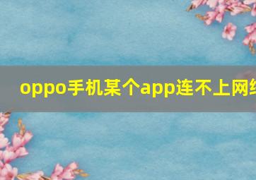 oppo手机某个app连不上网络