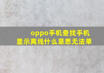 oppo手机查找手机显示离线什么意思无法单