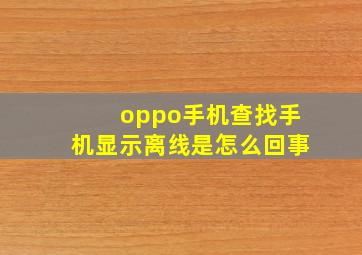 oppo手机查找手机显示离线是怎么回事