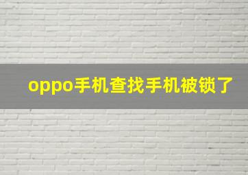 oppo手机查找手机被锁了