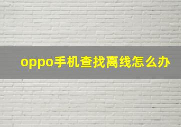 oppo手机查找离线怎么办