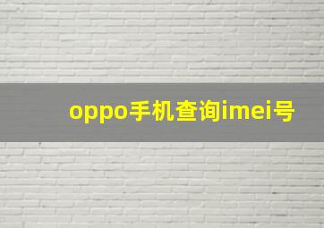 oppo手机查询imei号