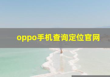 oppo手机查询定位官网