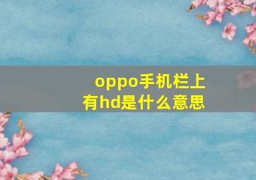 oppo手机栏上有hd是什么意思