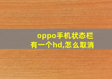 oppo手机状态栏有一个hd,怎么取消