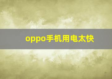 oppo手机用电太快