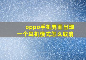 oppo手机界面出现一个耳机模式怎么取消