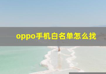 oppo手机白名单怎么找