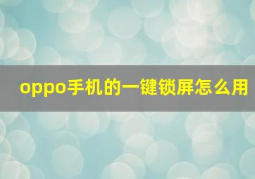 oppo手机的一键锁屏怎么用