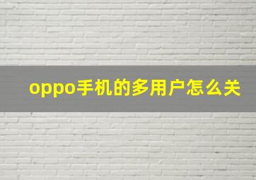 oppo手机的多用户怎么关