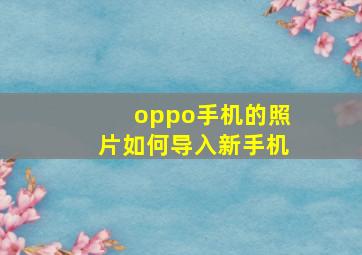 oppo手机的照片如何导入新手机