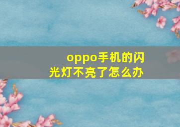 oppo手机的闪光灯不亮了怎么办