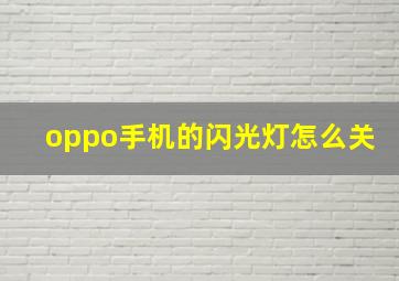 oppo手机的闪光灯怎么关