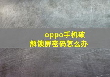 oppo手机破解锁屏密码怎么办