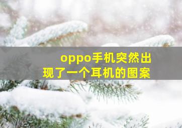 oppo手机突然出现了一个耳机的图案