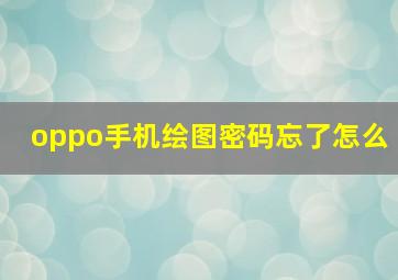 oppo手机绘图密码忘了怎么