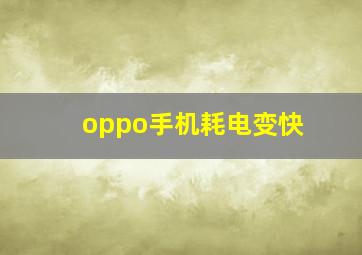 oppo手机耗电变快