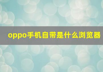 oppo手机自带是什么浏览器