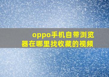 oppo手机自带浏览器在哪里找收藏的视频