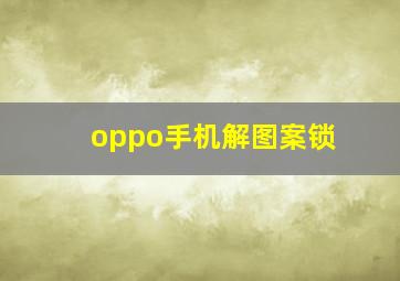 oppo手机解图案锁